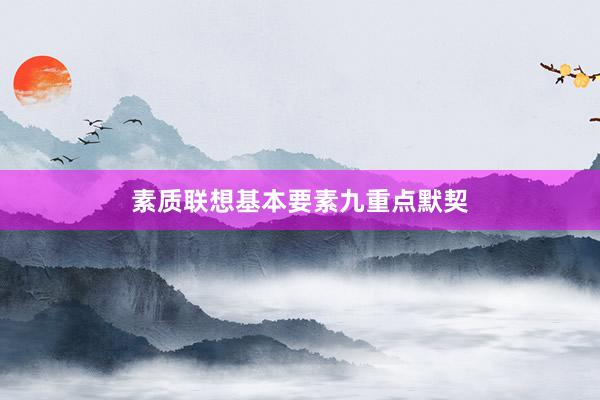 素质联想基本要素九重点默契